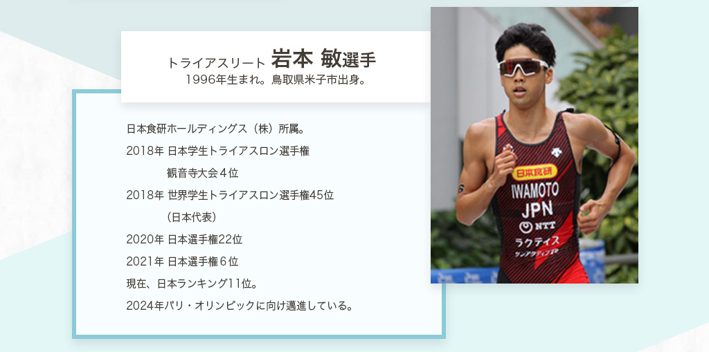 アスリートプロフィール・トライアスロンアスリート岩本敏選手