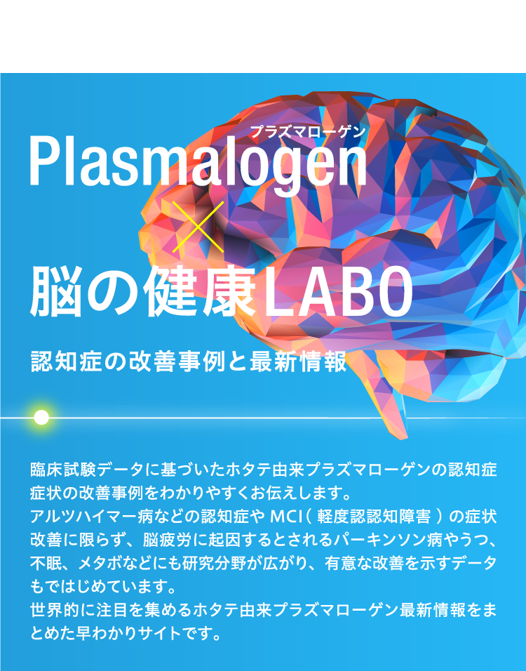 プラズマローゲン脳の健康ラボ
