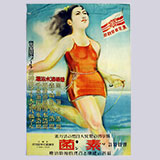 医薬品として発売された潤生ソキンの看板広告(上)とポスター(下)。