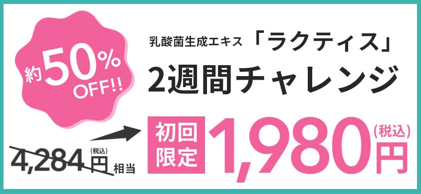 約50% off 乳酸菌生成エキス「ラクティス」2週間チャレンジ初回限定1,980円(税込)