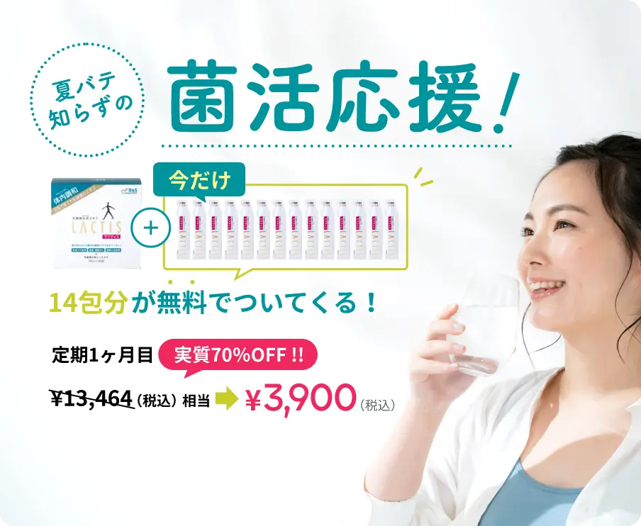 夏バテ知らずの菌活応援！今だけ、14包分が無料でついてくる！