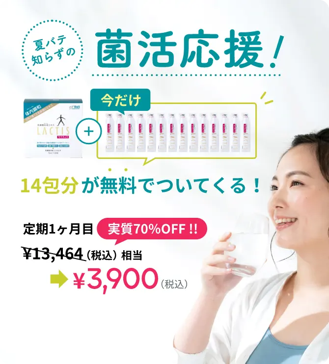 夏バテ知らずの菌活応援！今だけ、14包分が無料でついてくる！