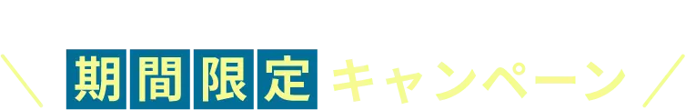 9月30日までの期間限定キャンペーン