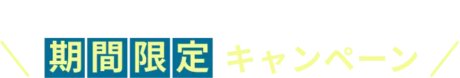 9月30日までの期間限定キャンペーン