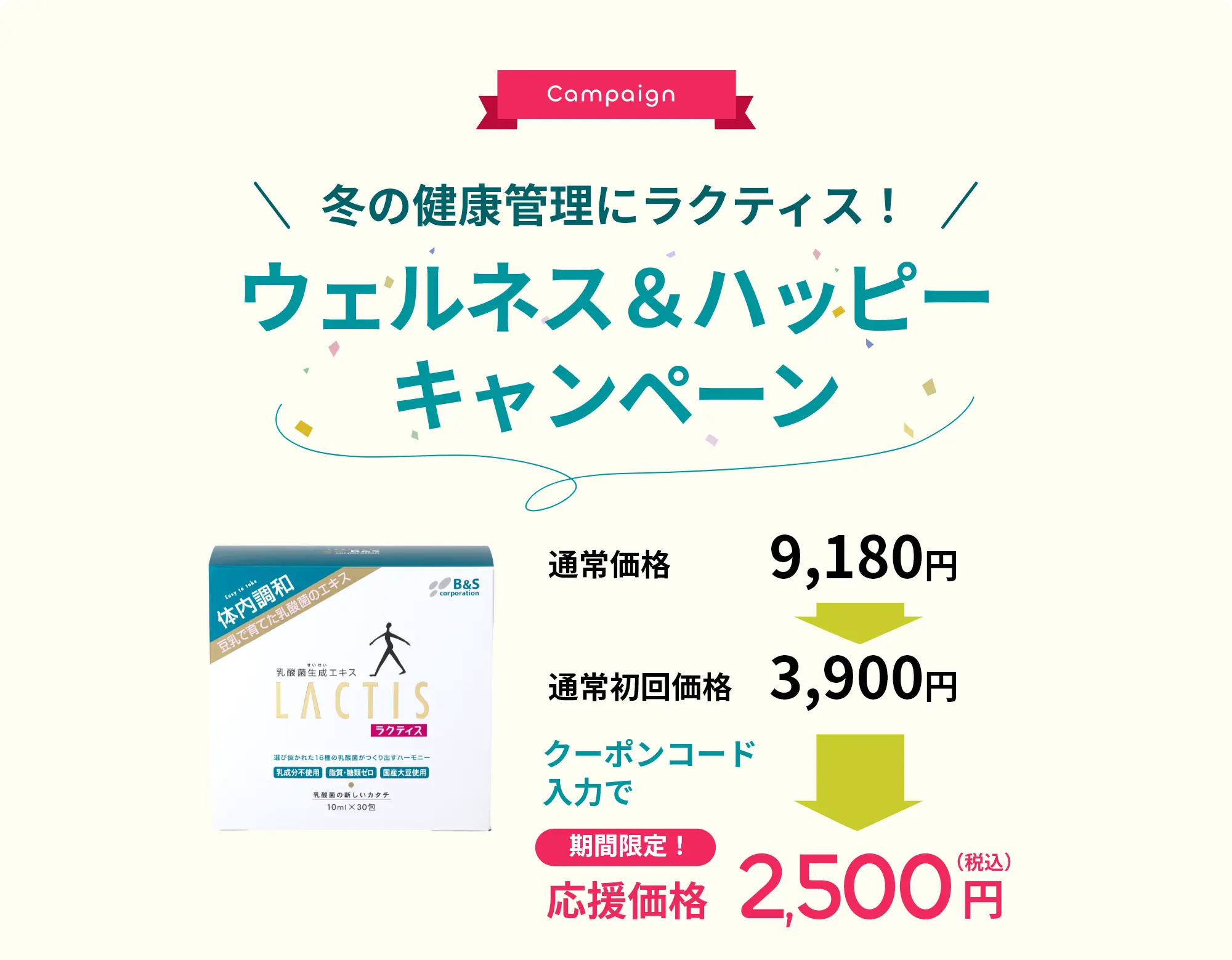 冬の健康管理にラクティス！ウェルネス＆ハッピーキャンペーン クーポンコード入力で期間限定！応援価格2,500円（税込）