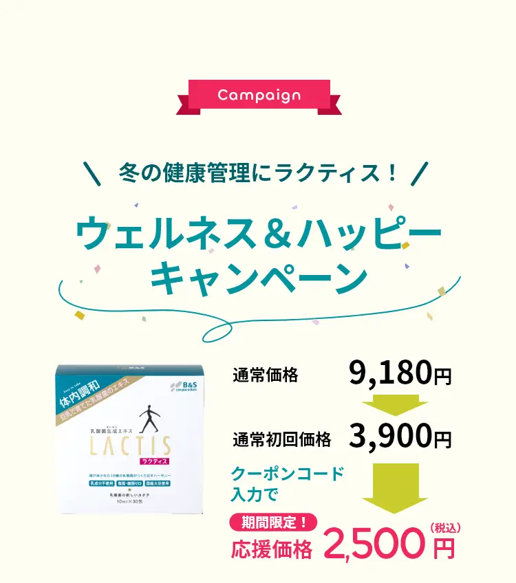 冬の健康管理にラクティス！ウェルネス＆ハッピーキャンペーン クーポンコード入力で期間限定！応援価格2,500円（税込）