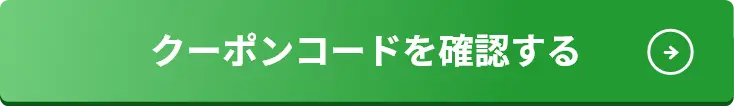 クーポンコードを確認する