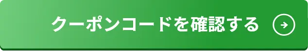 クーポンコードを確認する