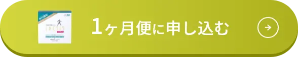 1ヶ月便に申し込む