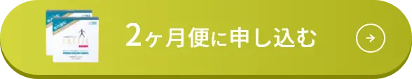 2ヶ月便に申し込む