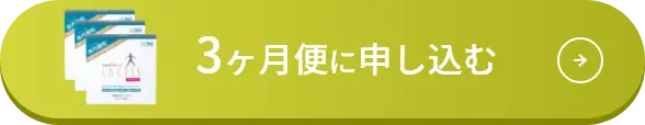 3ヶ月便に申し込む