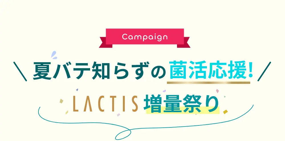 夏バテ知らずの菌活応援!LACTIS増量祭り