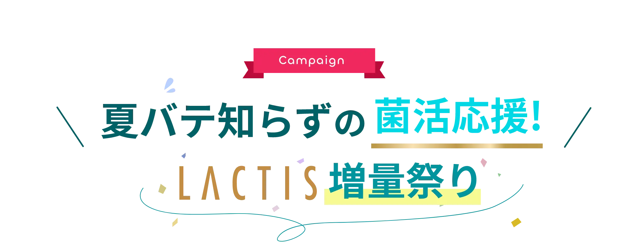夏バテ知らずの菌活応援!LACTIS増量祭り