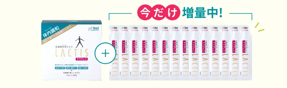 今だけ増量中！