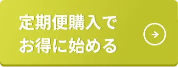 定期便購入でお得に始める
