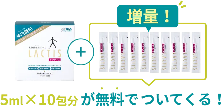5ml×10包分が無料でついてくる！