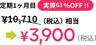 定期1ヶ月目【実質63%OFF】￥10,710(税込)相当⇒￥3,900(税込)