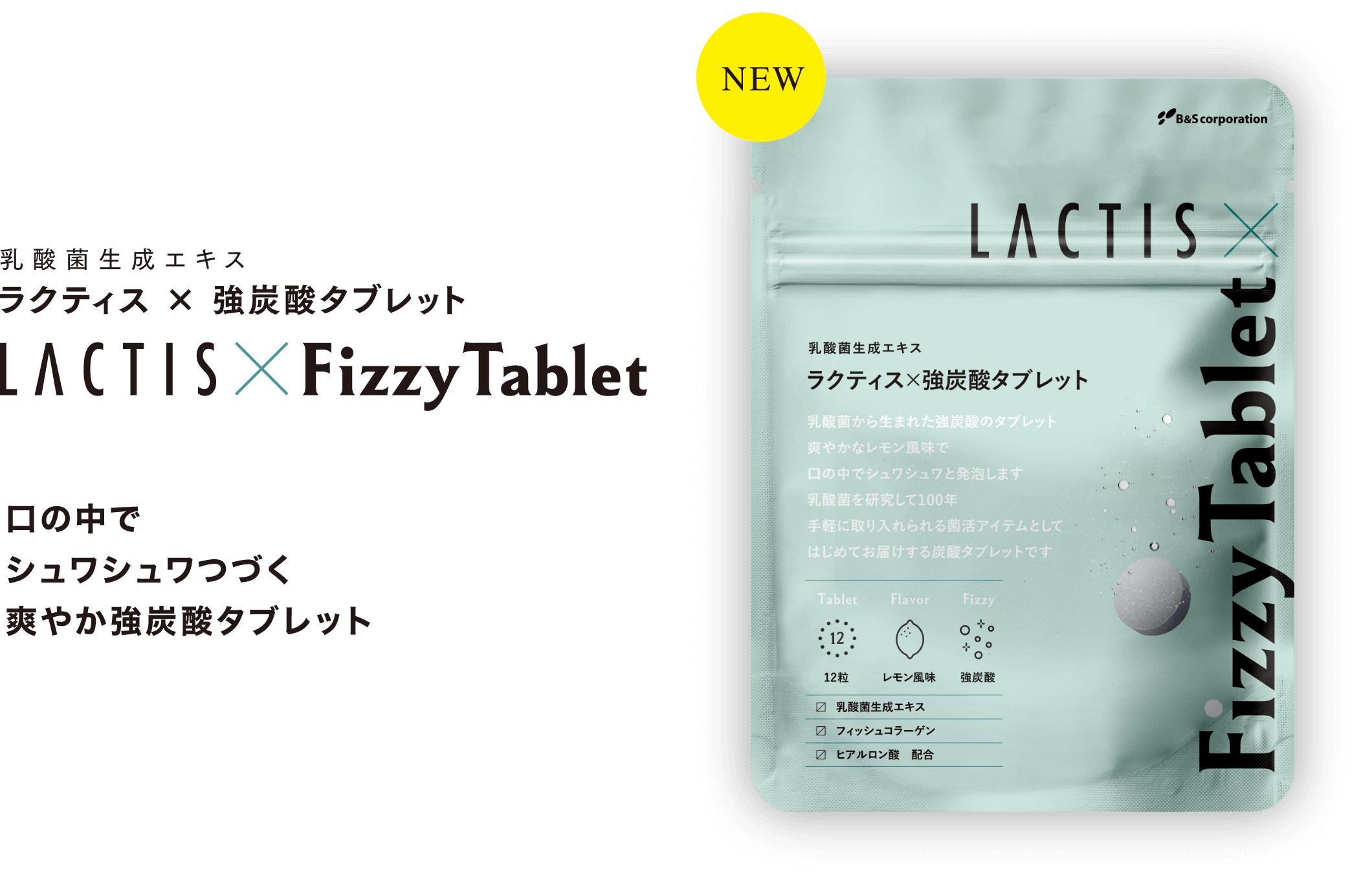 ラクティス×強炭酸タブレット Lactis x FizzyTablet 口の中でシュワシュワつづく爽やか強炭酸タブレット