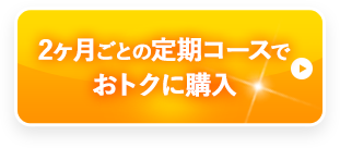 2ヵ月定期購入