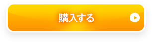 通常購入