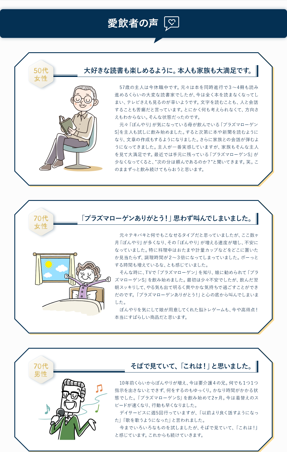 愛飲者の声 