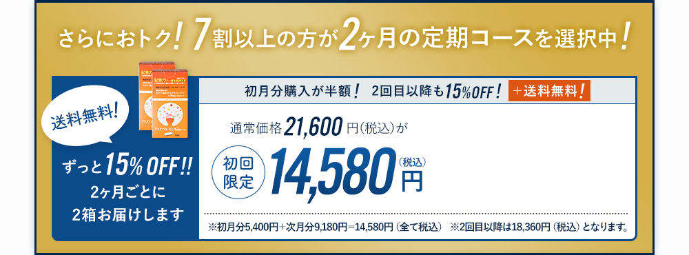 2ヵ月定期購入