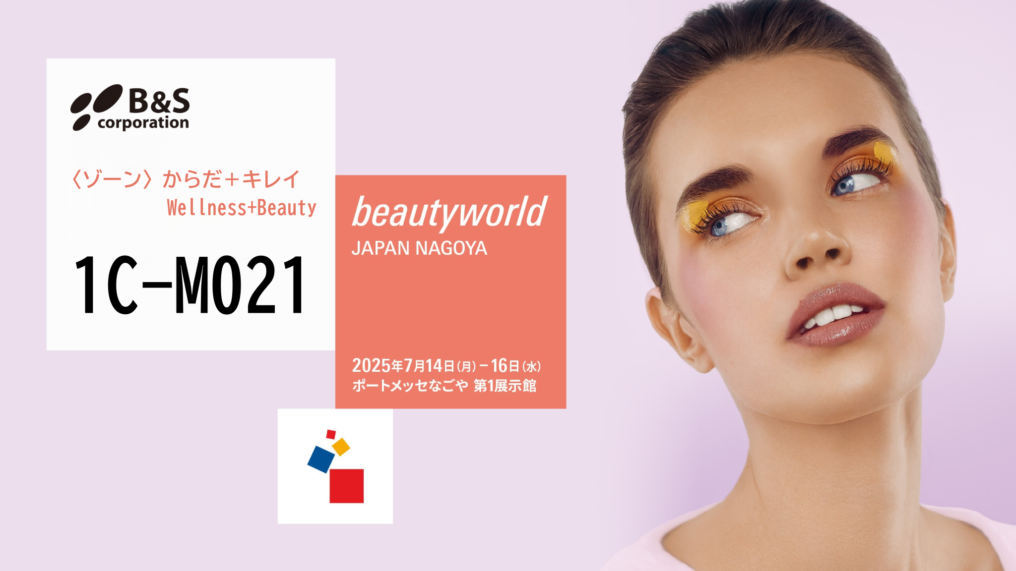 ビューティーワールドジャパン名古屋2025年7月14日(月)~16日(水)