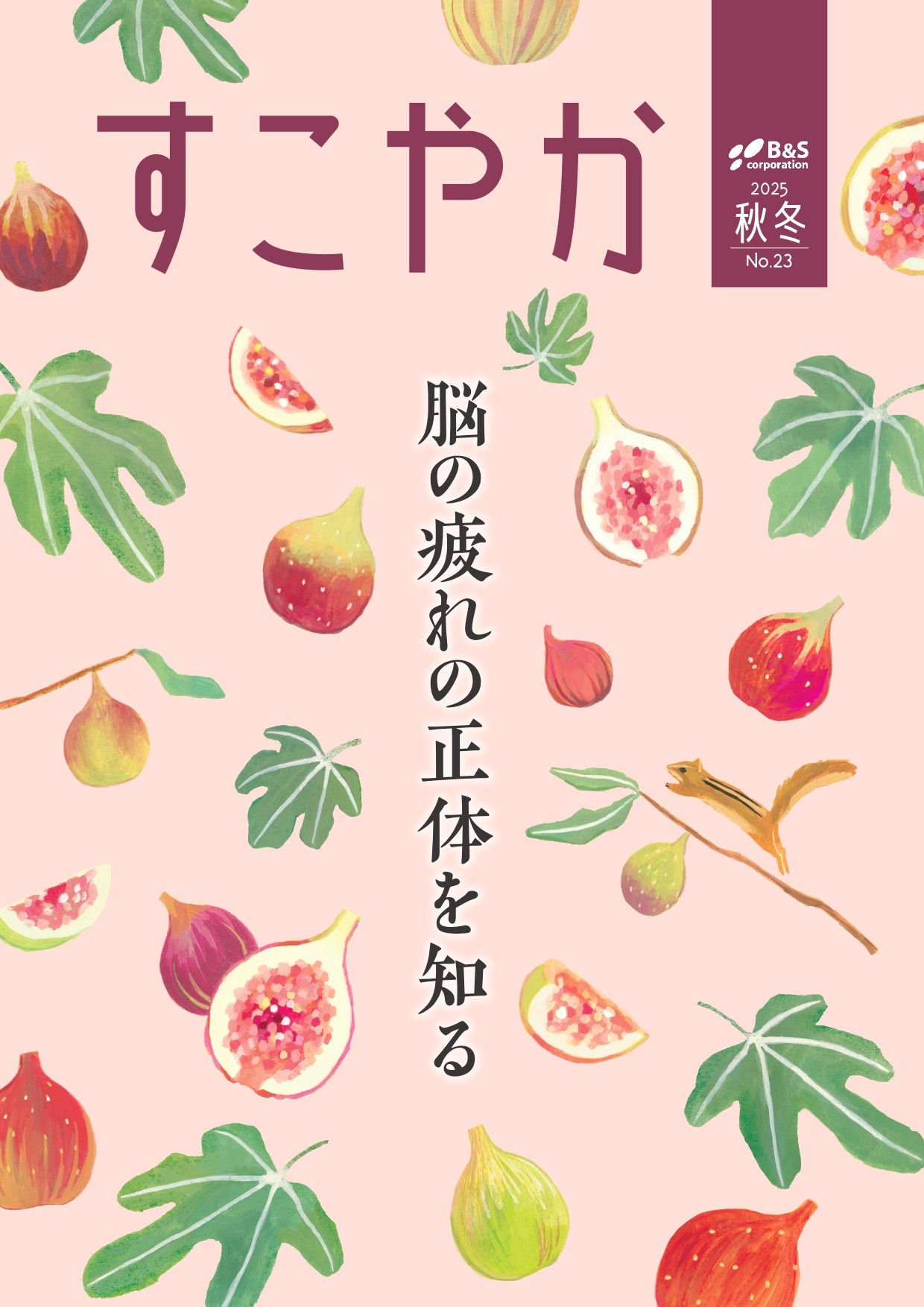 WEBすこやか最新刊