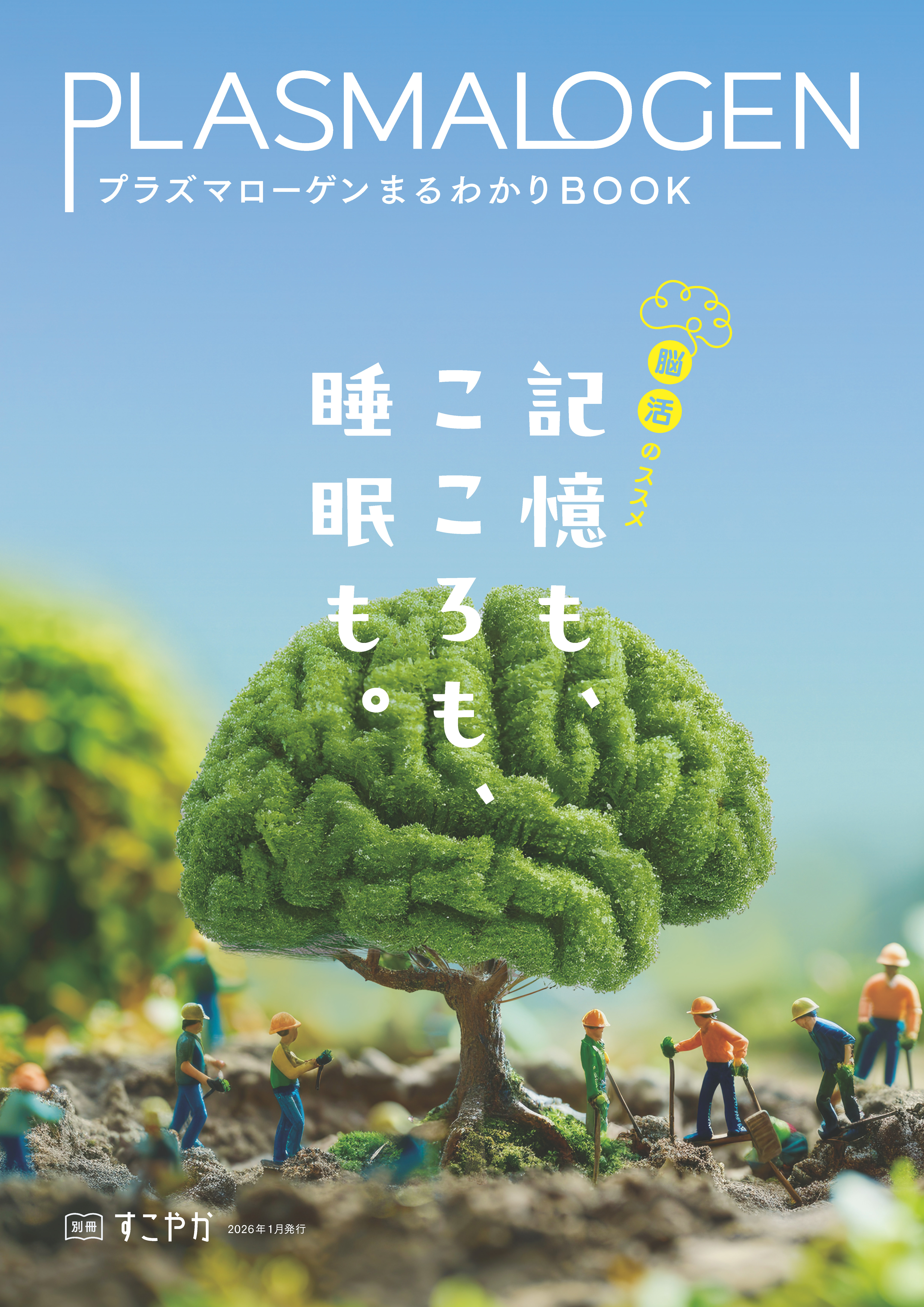 別冊すこやか プラズマローゲン