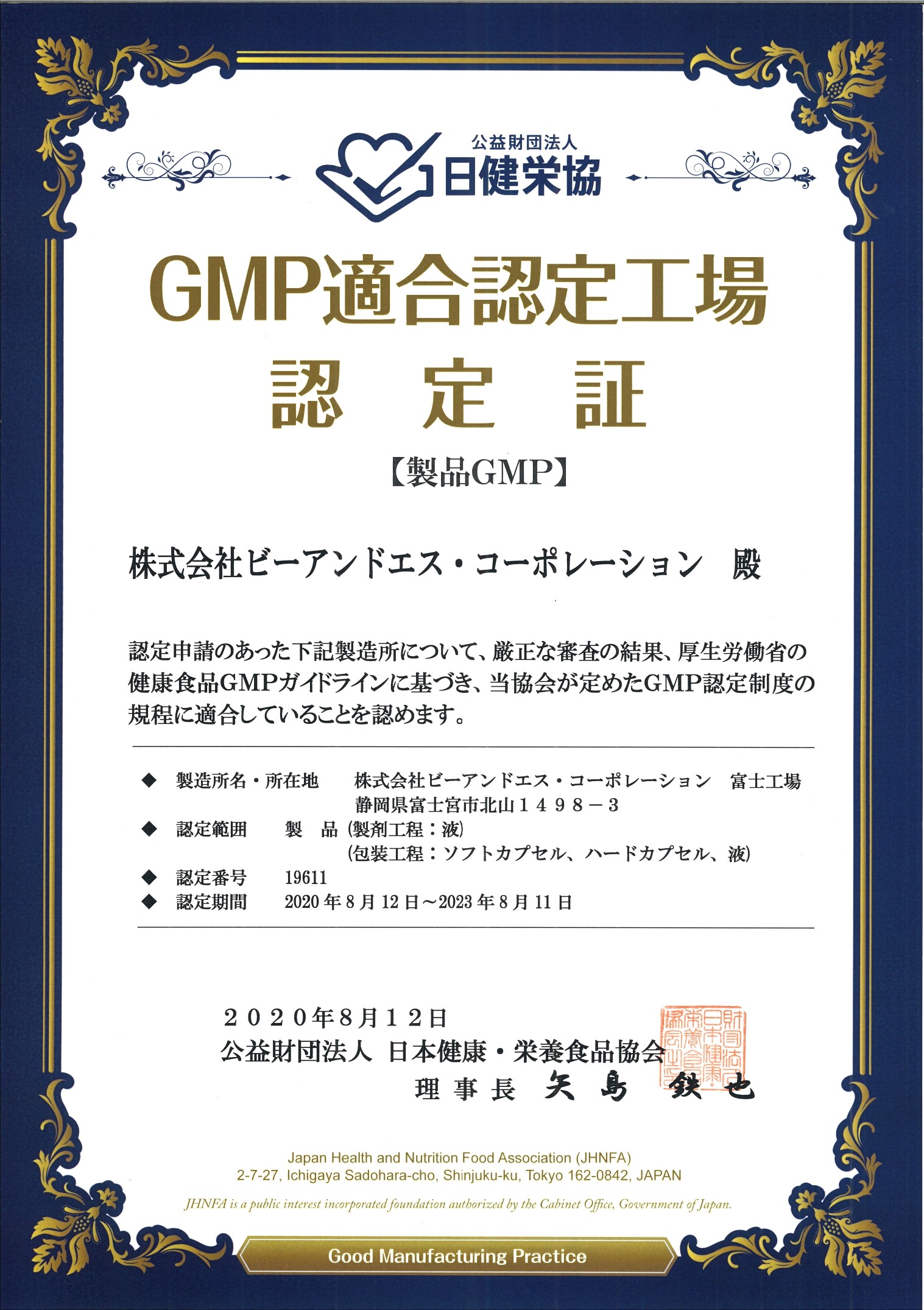 GMP認証